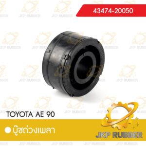 บุ๊ชถ่วงเพลา TOYOTA AE 90