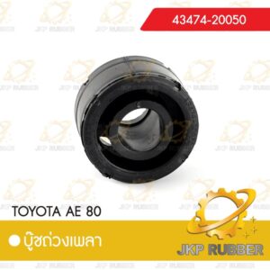 บุ๊ชถ่วงเพลา TOYOTA AE 80