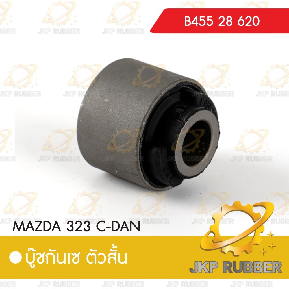 บุ๊ชกันเซ ตัวสั้น MAZDA 323 C-DAN