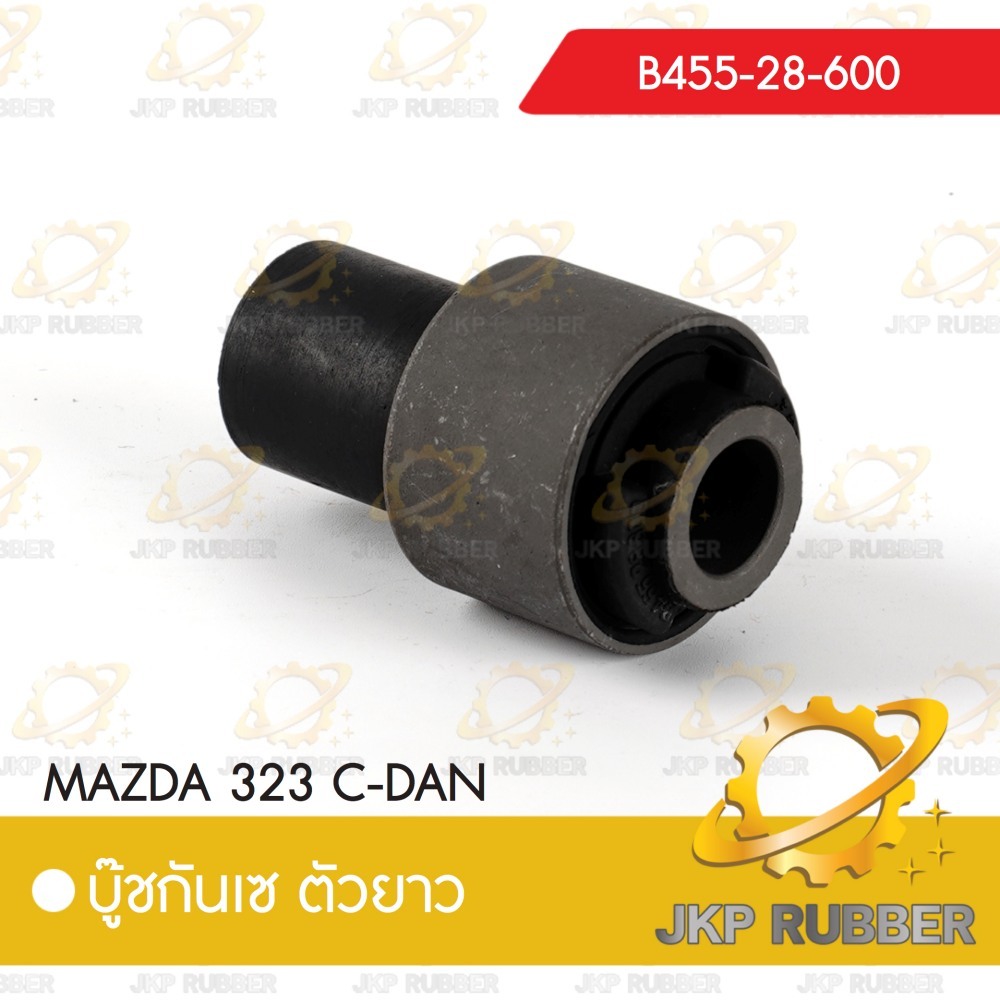 บุ๊ชกันเซ ตัวยาว MAZDA 323 C-DAN