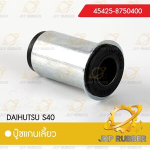 บุ๊ชแกนเลี้ยว DAIHUTSU S40