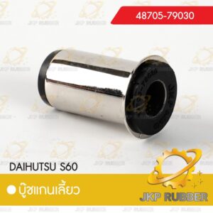 บุ๊ชแกนเลี้ยว DAIHUTSU S60