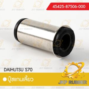 บุ๊ชแกนเลี้ยว DAIHUTSU S70