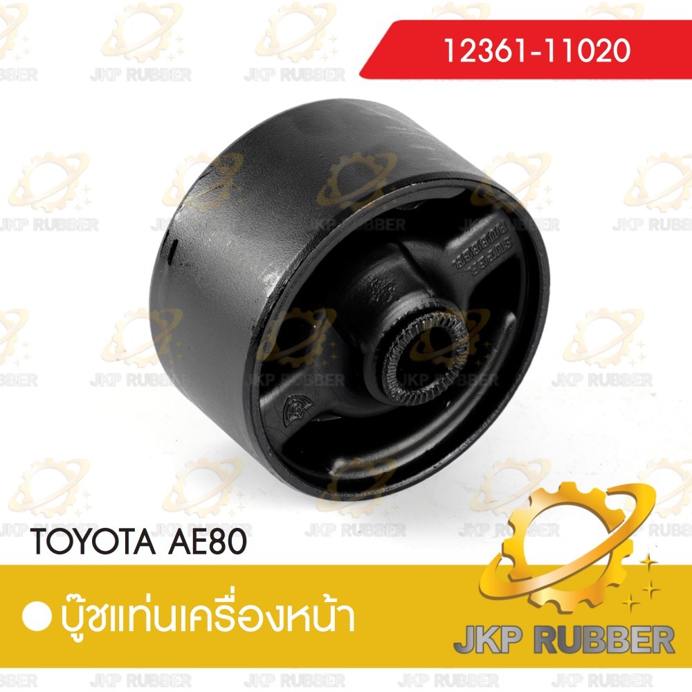 บุ้ชแท่นเครื่องหน้า TOYOTA AE 80 12361-11020