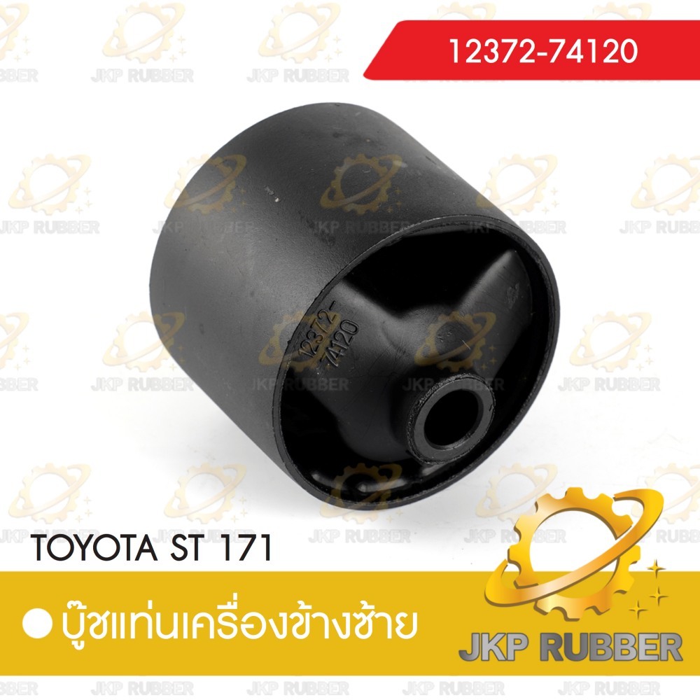 บุ้ชแท่นเครื่องข้างซ้าย TOYOTA ST 171