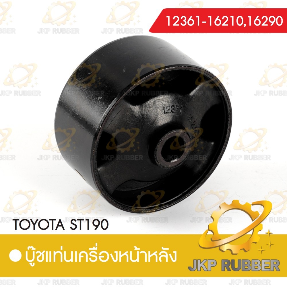 บุ้ชแท่นเครื่องข้างหน้า-หลัง TOYOTA ST 190