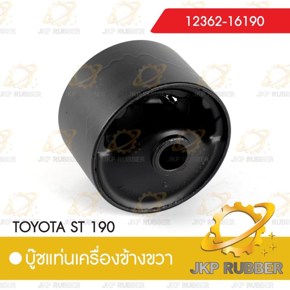 บุ้ชแท่นเครื่องข้างขวา TOYOTA ST 190