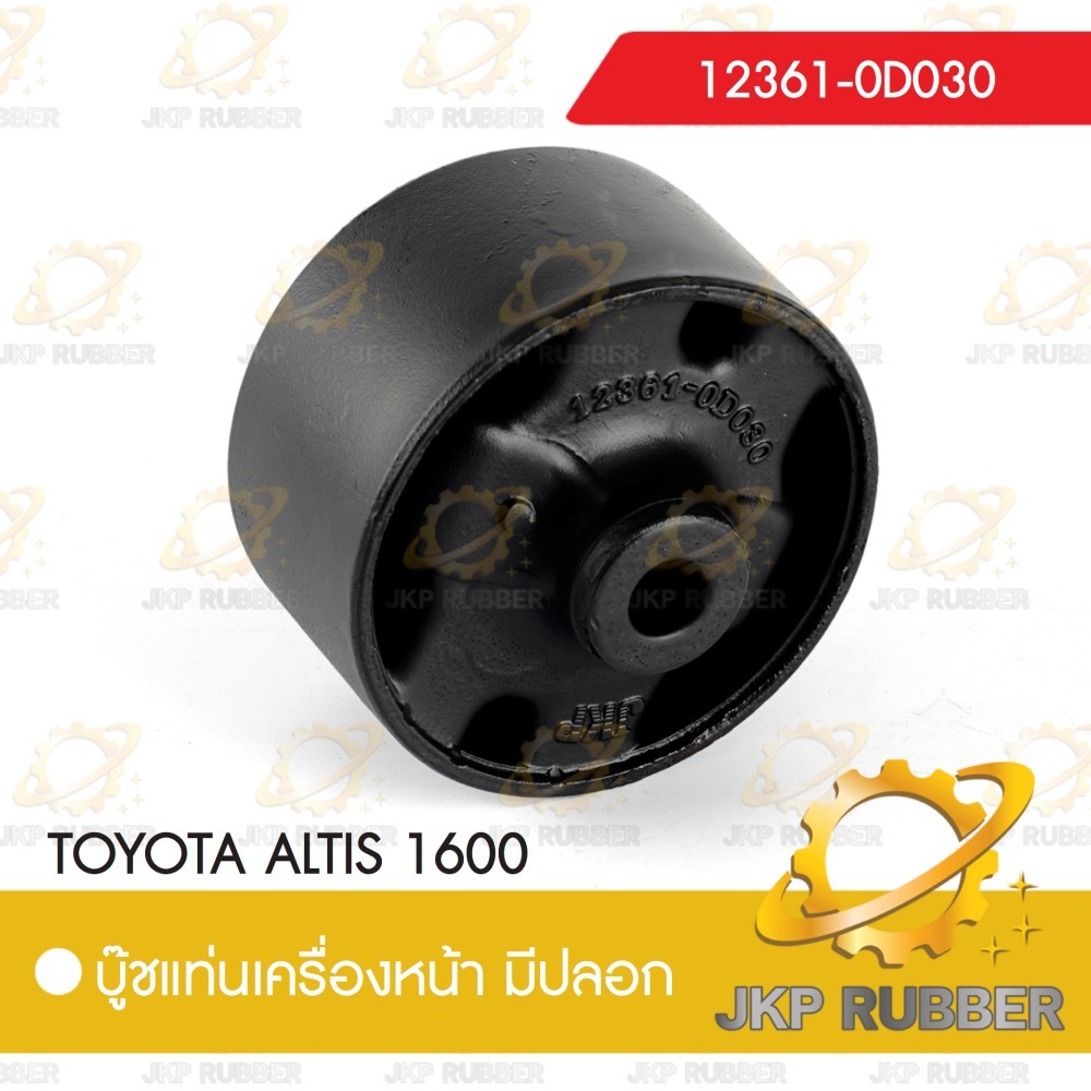 บุ้ชแท่นเครื่องหน้า มีปลอก TOYOTA ALTIS 1600