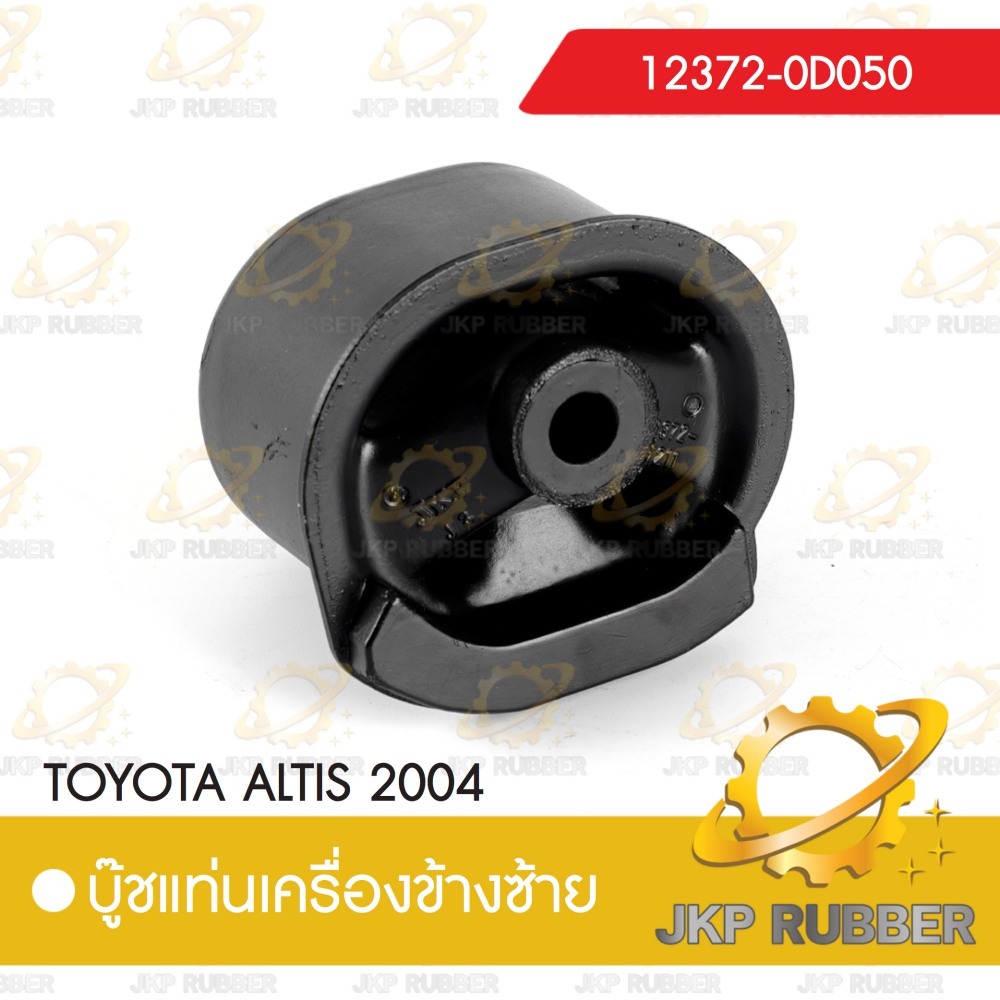 บุ้ชแท่นเครื่องข้างซ้าย TOYOTA ALTIS 2004