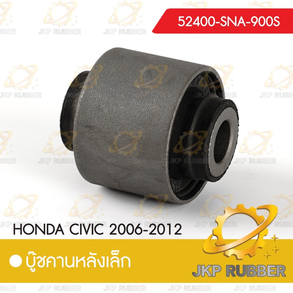 บุ๊ชคานหลังเล็ก HONDA CIVIC 2006-2012