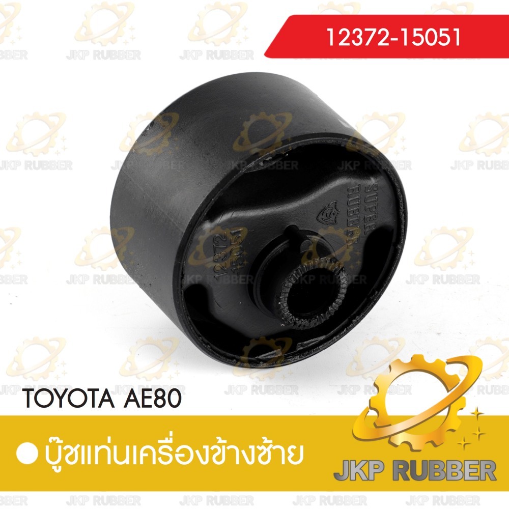 บุ้ชแท่นเครื่องหน้าหลัง TOYOTA AE 80