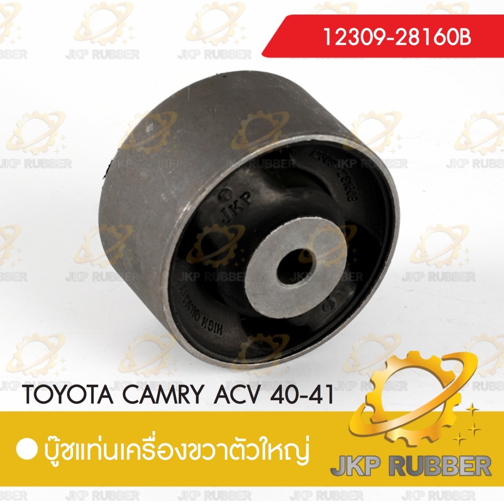 บุ้ชแท่นเครื่องขวาตัวใหญ่ TOYOTA CAMRY 40-41