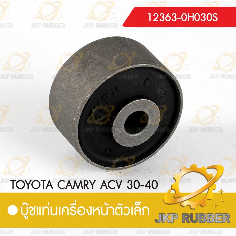 บุ้ชแท่นเครื่องหน้าตัวเล็ก TOYOTA CAMRY ACV 30-40