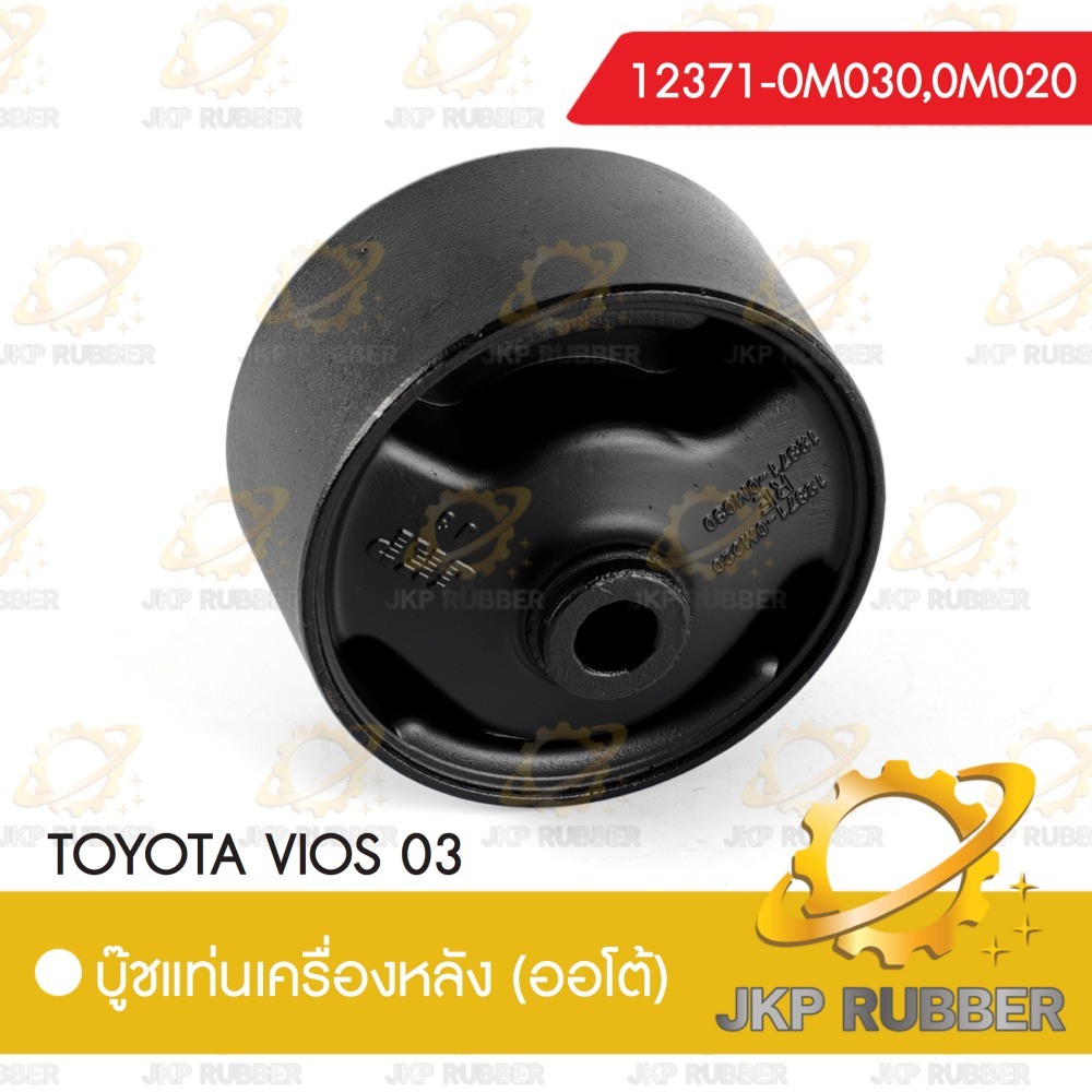 บุ้ชแท่นเครื่องหลัง TOYOTA VIOS 03