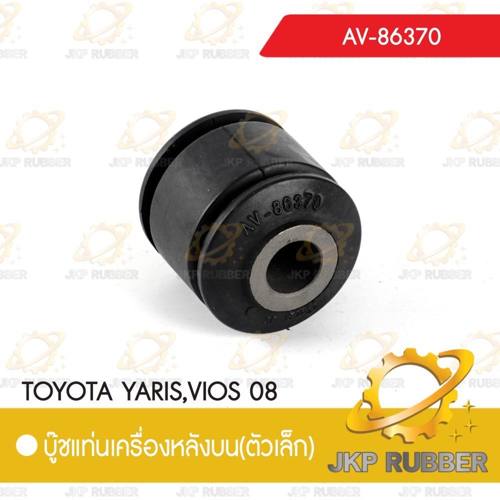 บุ้ชแท่นเครื่องหลังบนตัวเล็ก TOYOTA YARIS,VIOS 08