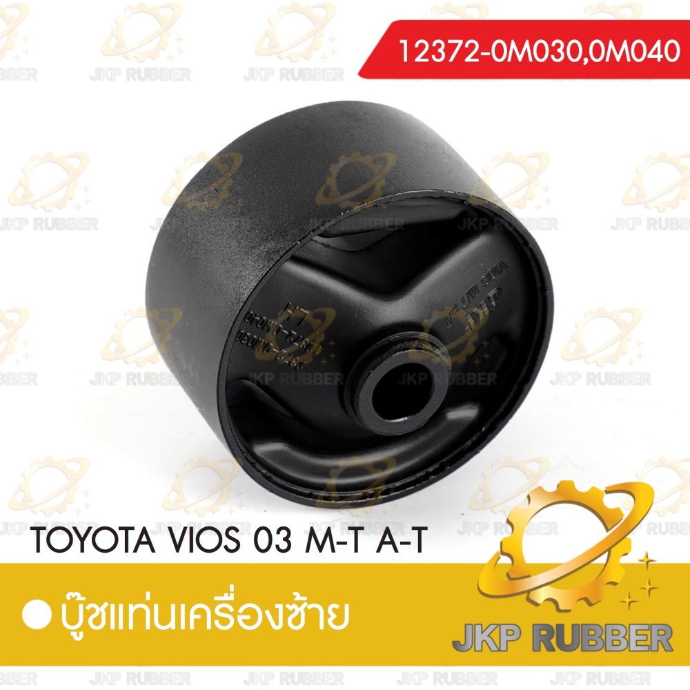 บุ้ชแท่นเครื่องข้างซ้าย TOYOTA VIOS