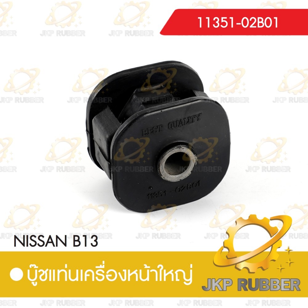 บุ้ชแท่งเครื่องหน้าใหญ่ NISSAN B13