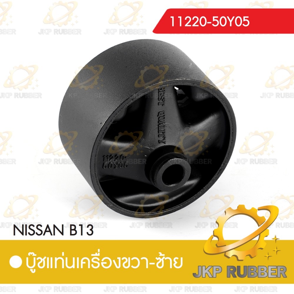 บุ้ชแท่งเครื่องขวา-ซ้าย NISSAN B13