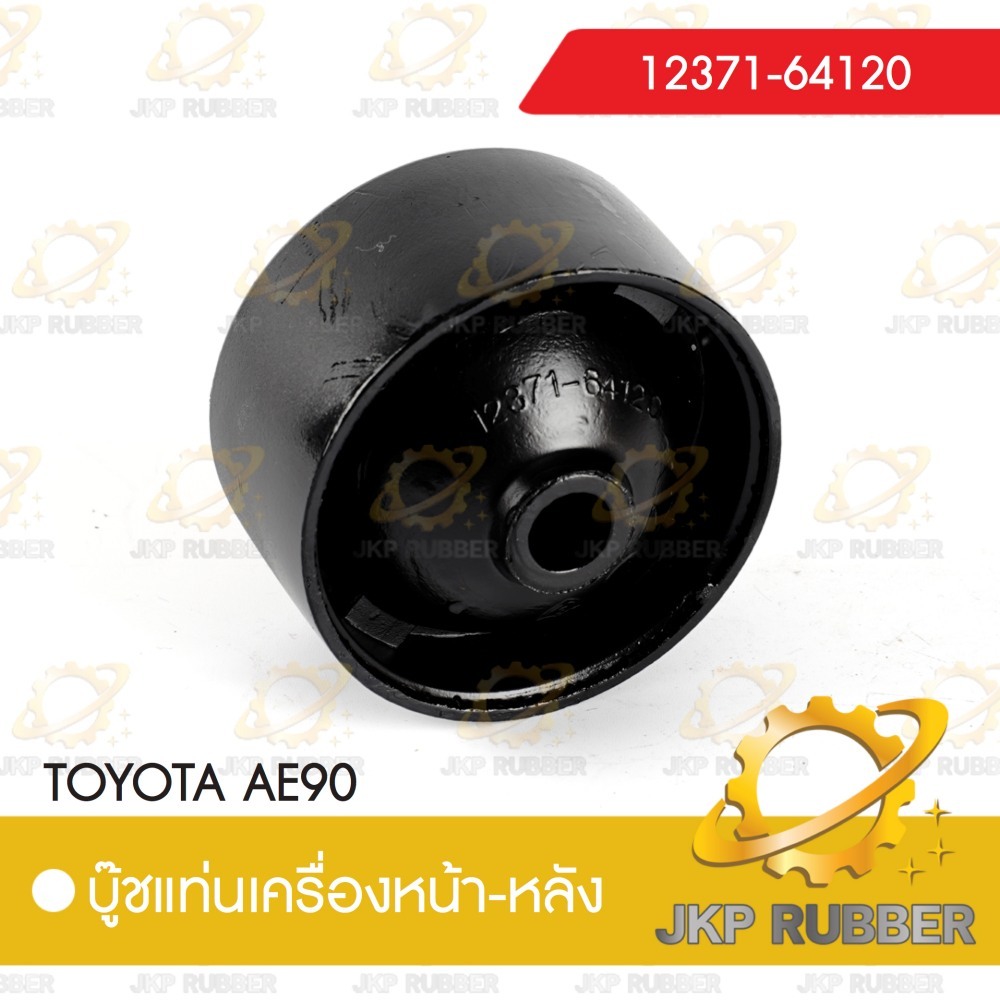 บุ้ชแท่นเครื่องหน้า-หลัง TOYOTA AE 90 12372-64120