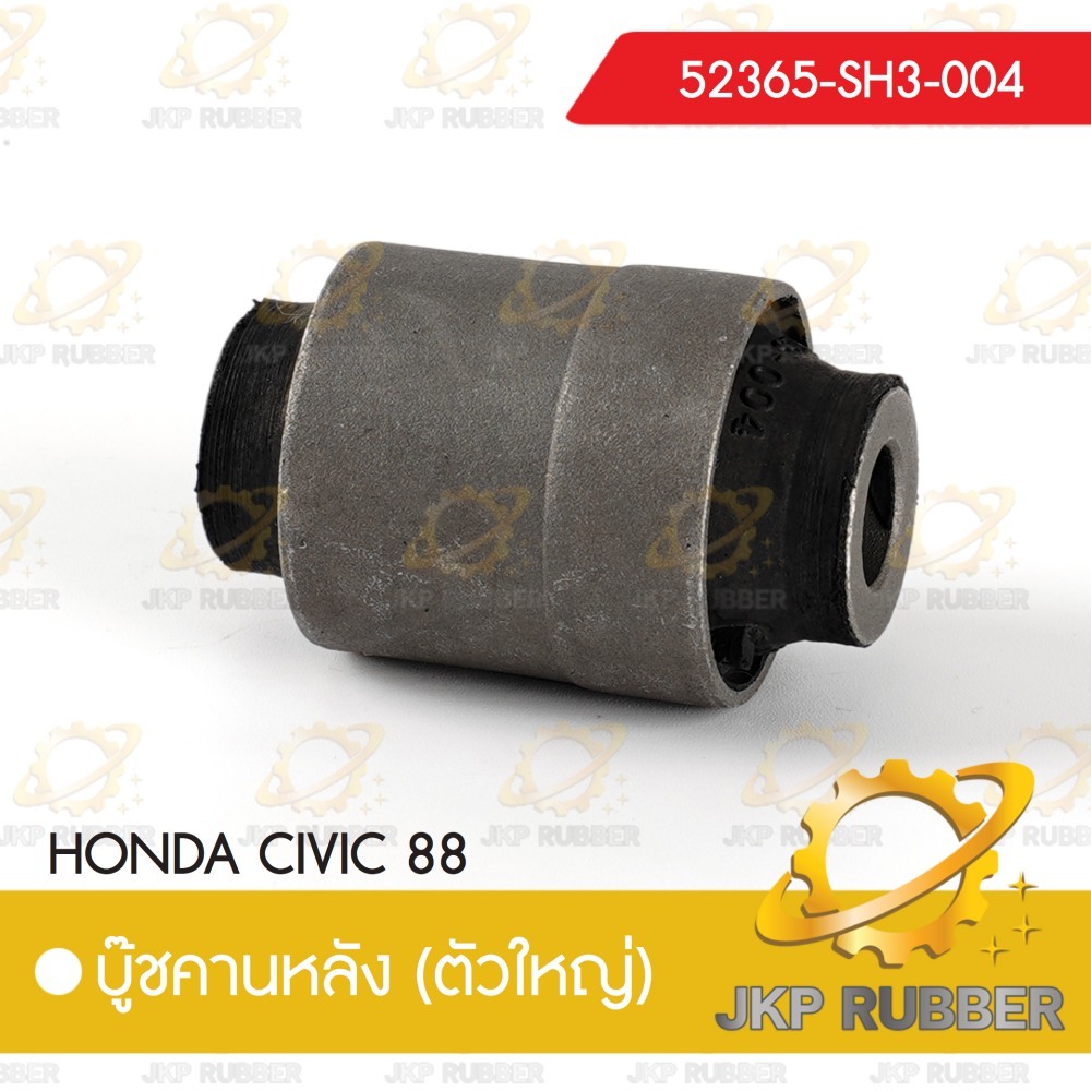 บุ๊ชคานหลัง HONDA CIVIC 88 (ตัวใหญ่)