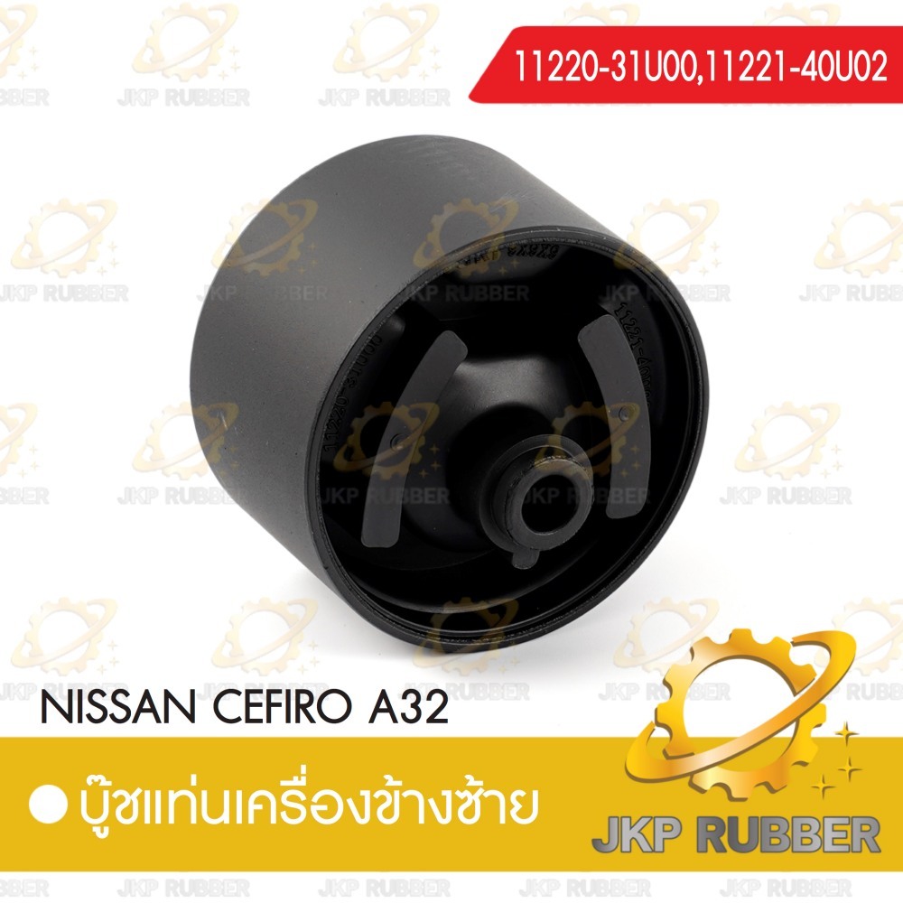 บุ๊ชแท่งเครื่องข้างซ้าย NISSAN CEFIRO A32