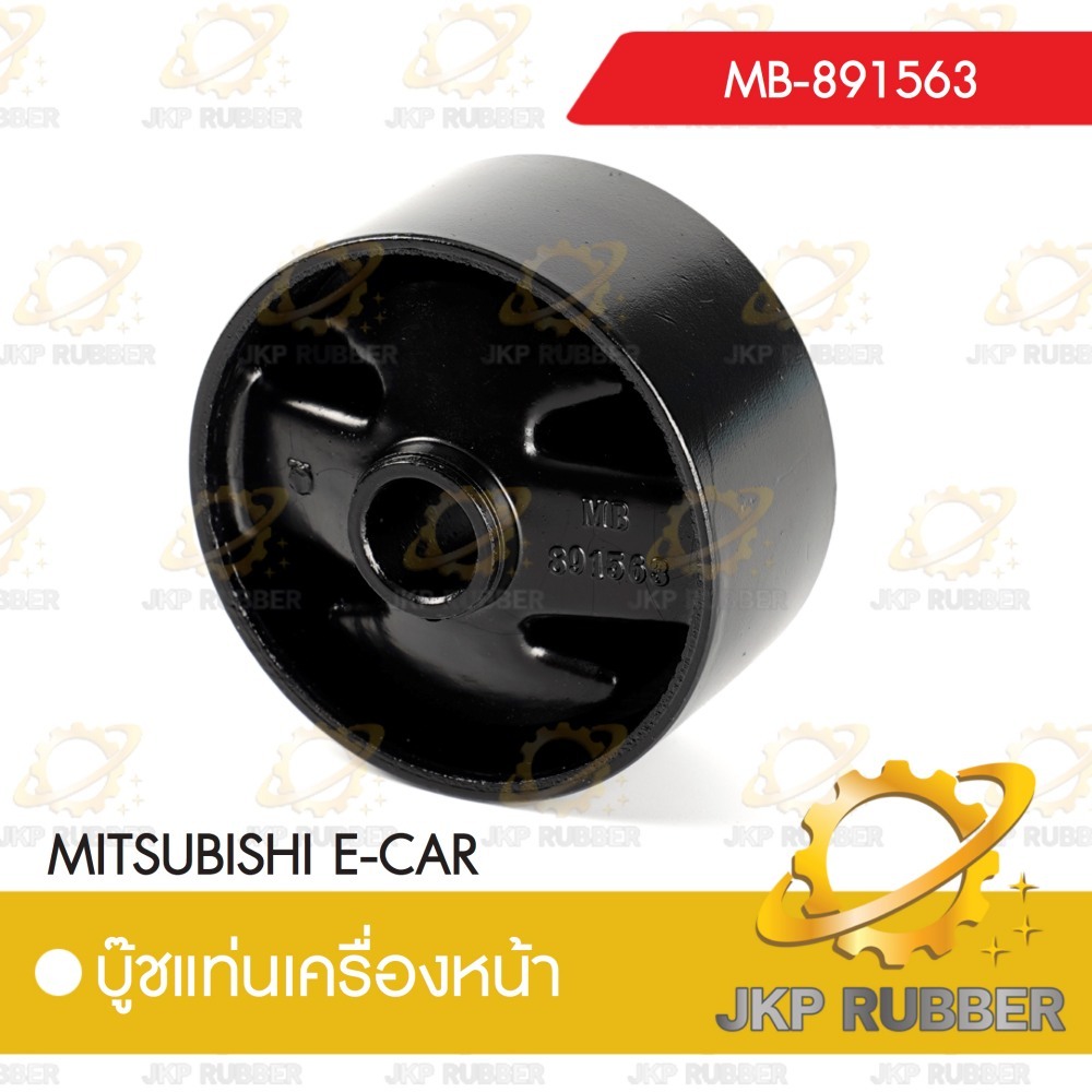 บุ๊ชแท่งเครื่องหน้า MITSUBISHI E-CAR