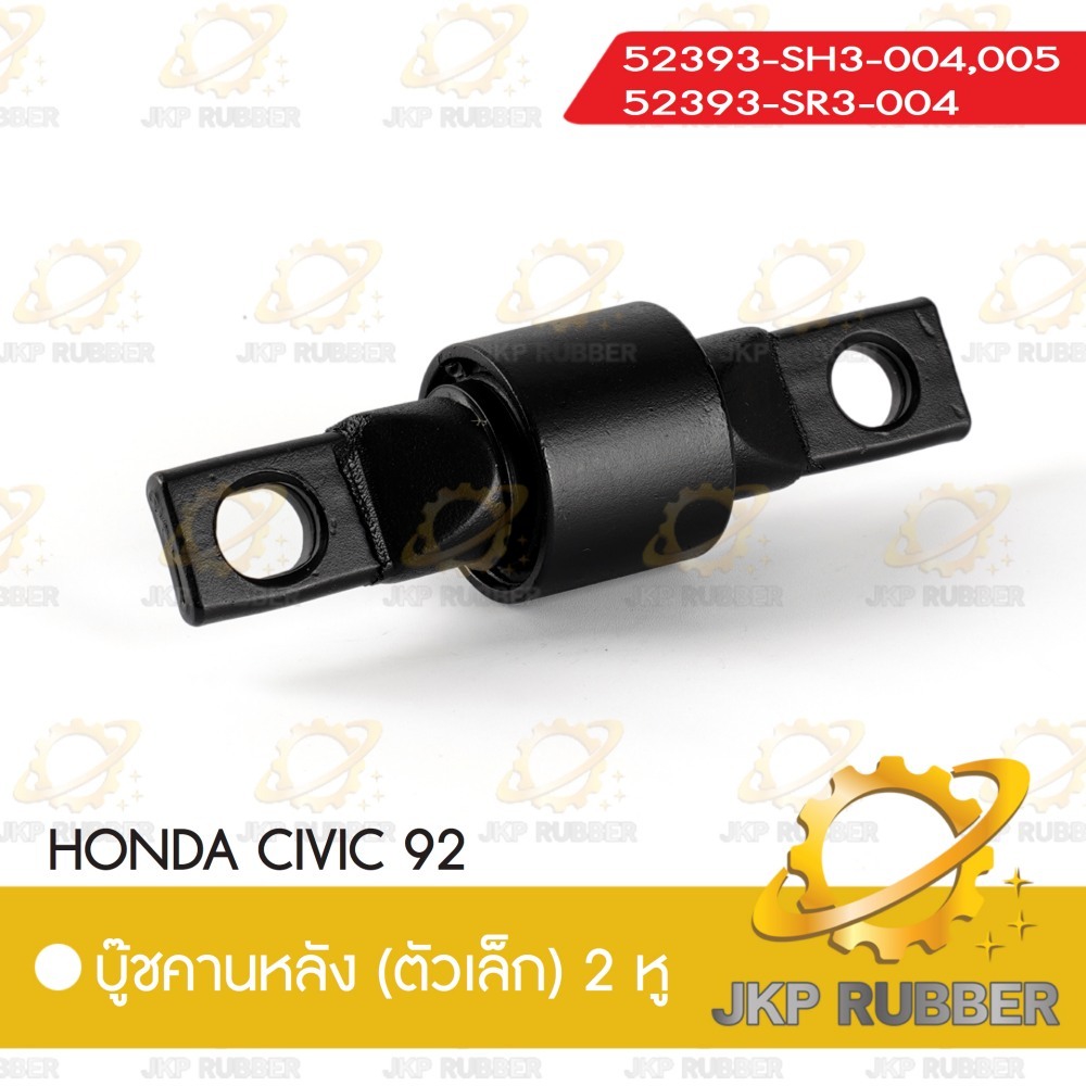 บุ๊ชคานหลัง (ตัวเล็ก) 2 หูHONDA CIVIC 88-92