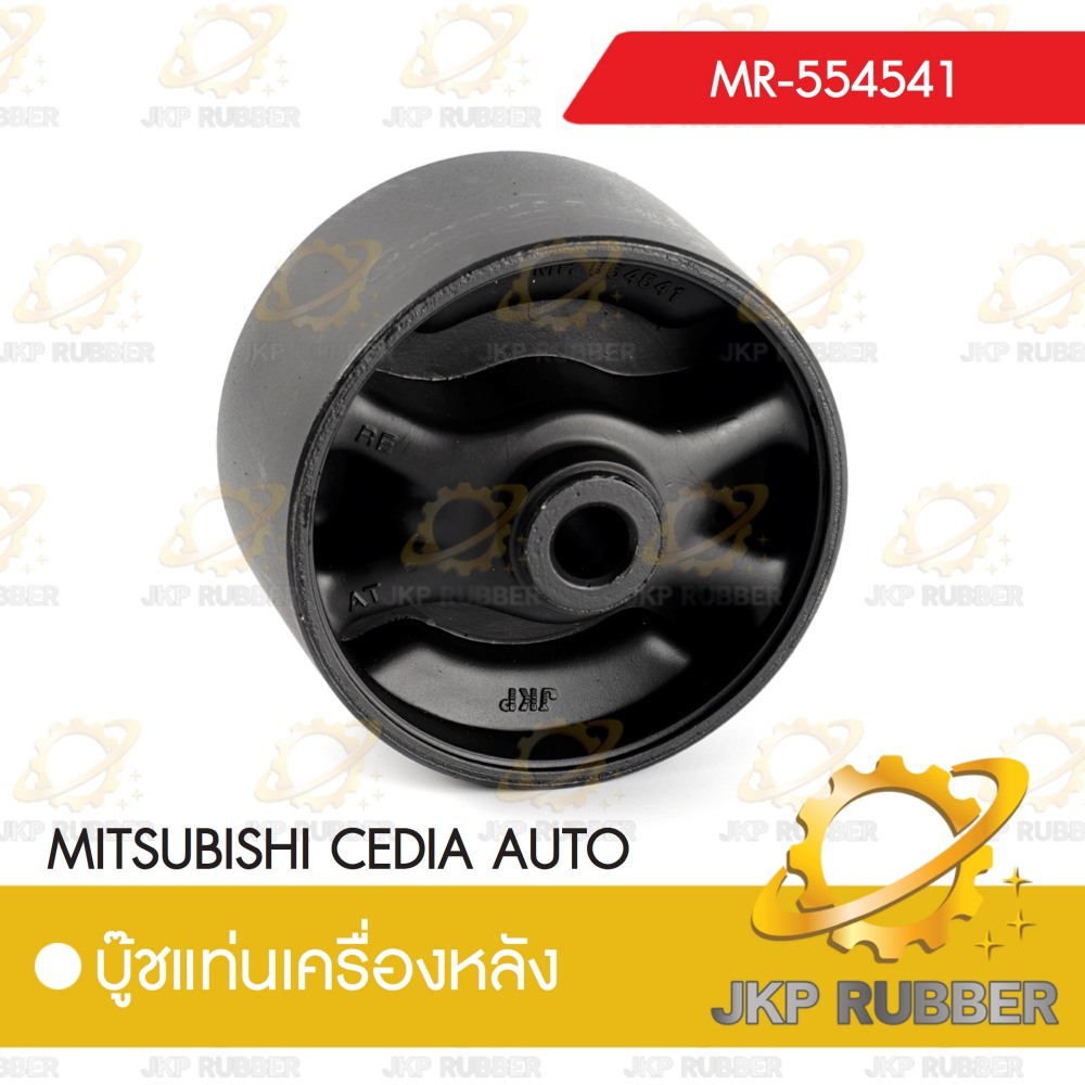 บุ๊ชแท่งเครื่องหลัง MITSUBISHI CEDIA AUTO