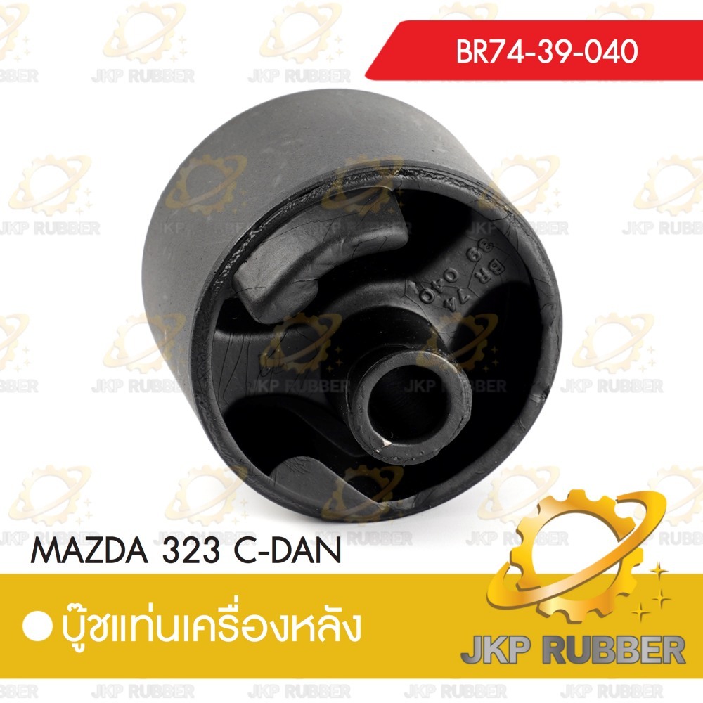 บุ๊ชแท่งเครื่องหลัง MAZDA 323 C-DAN