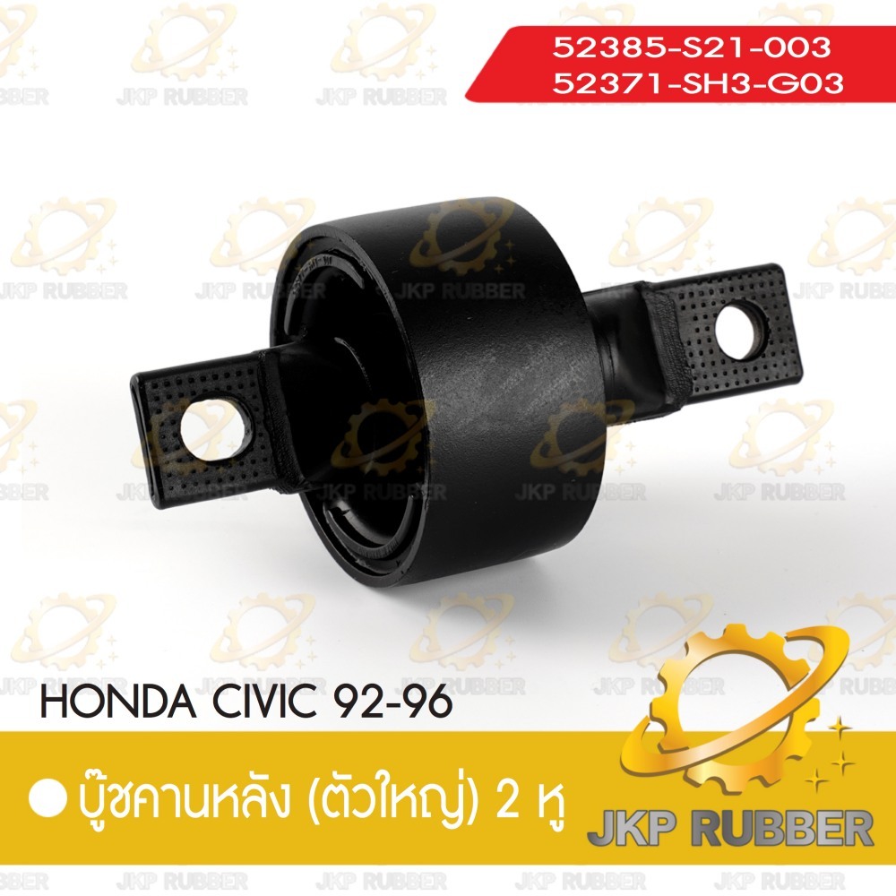 บุ๊ชคานหลัง (ตัวเล็ก) 2 หู HONDA CIVIC 92-96