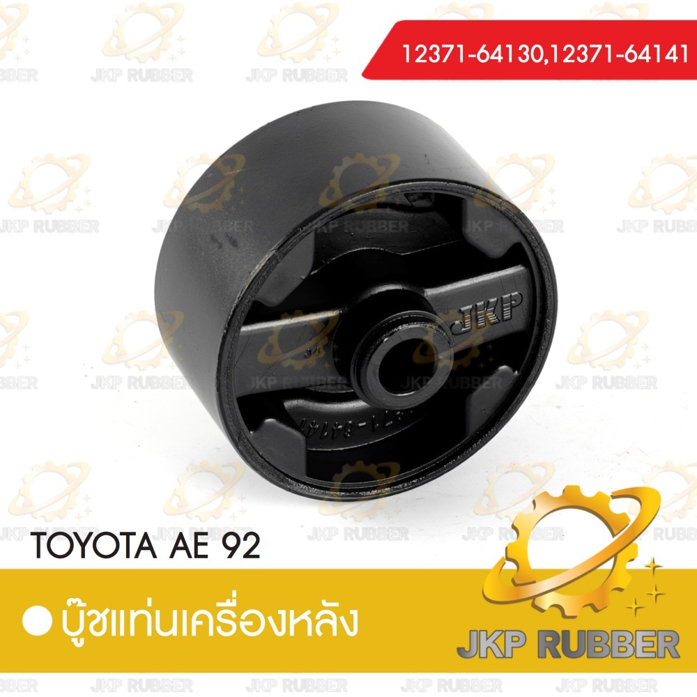บุ้ชแท่นเครื่องข้างหลัง TOYOTA AE 92