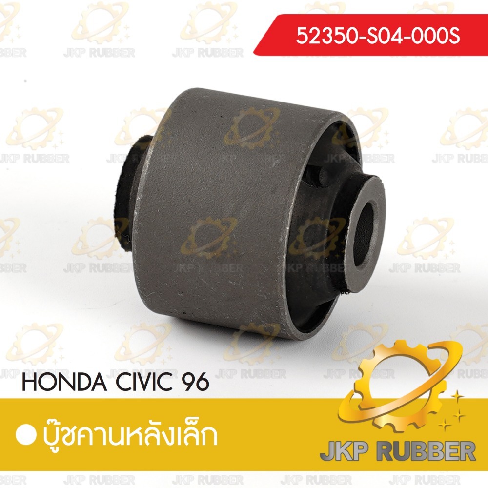 บุ๊ชคานหลังเล็ก HONDA CIVIC 96