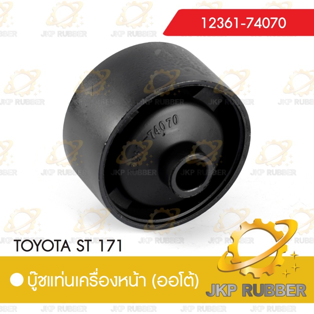 บุ้ชแท่นเครื่องข้าง (ออโต้) TOYOTA ST 171