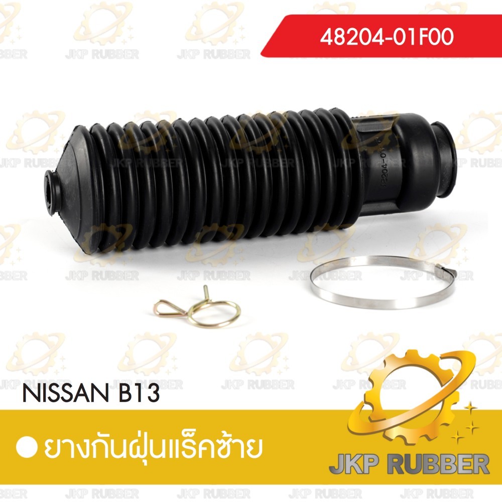 ยางกันฝุ่นแร็คซ้าย NISSAN B13