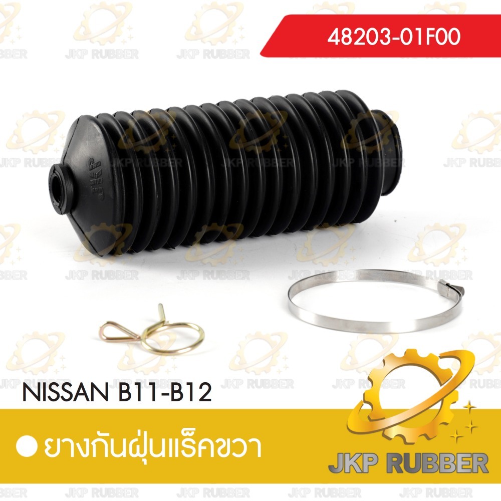 ยางกันฝุ่นแร็คขวา NISSAN CEFIRO B11-B12