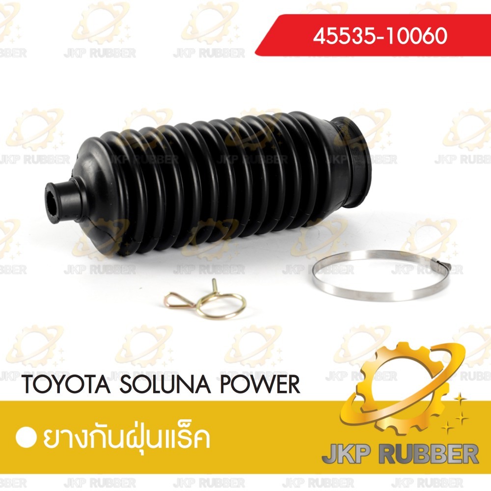 ยางกันฝุ่นแร็ค TOYOTA SOLUNA POWER