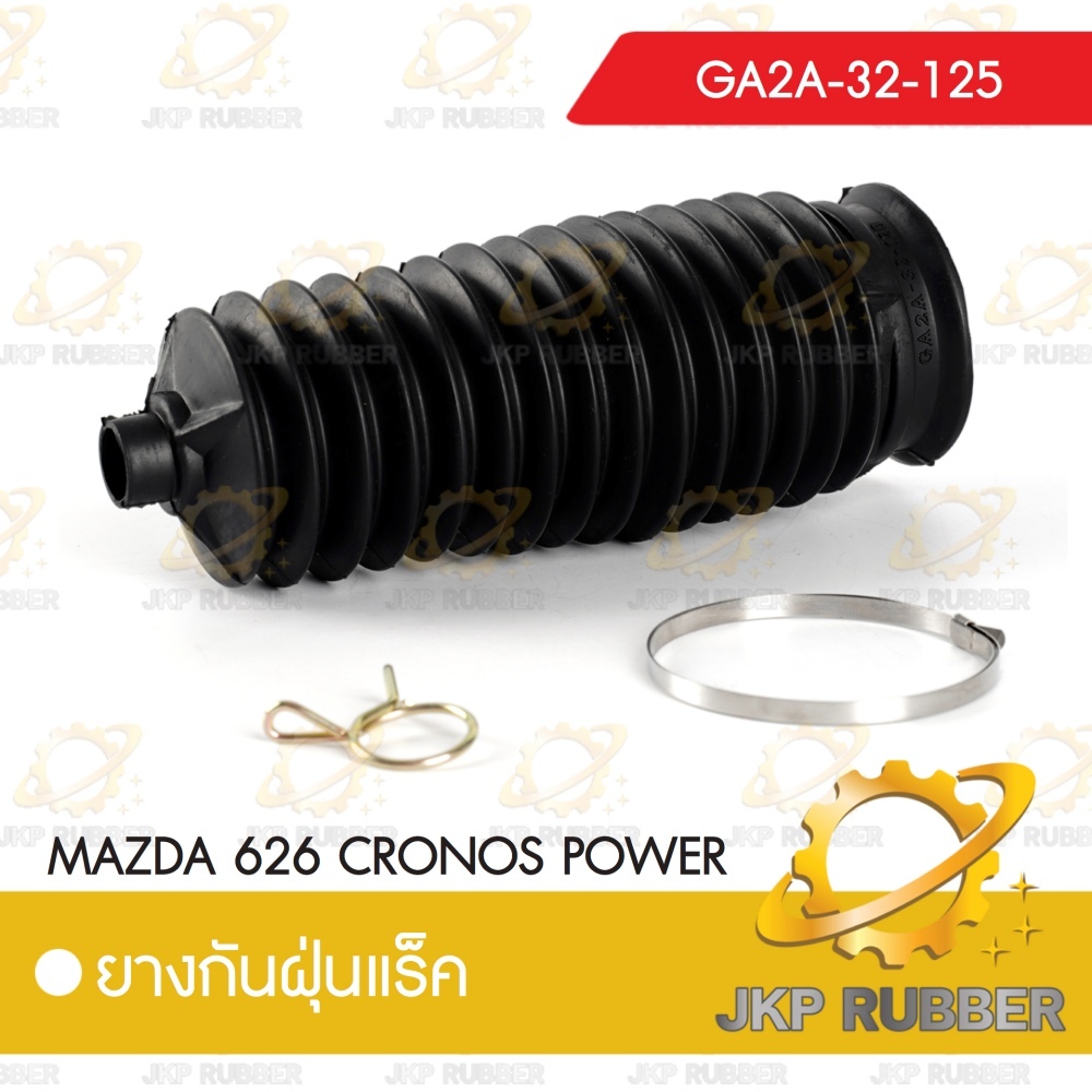 ยางกันฝุ่นแร็ค MAZDA 626 CRONOS POWER