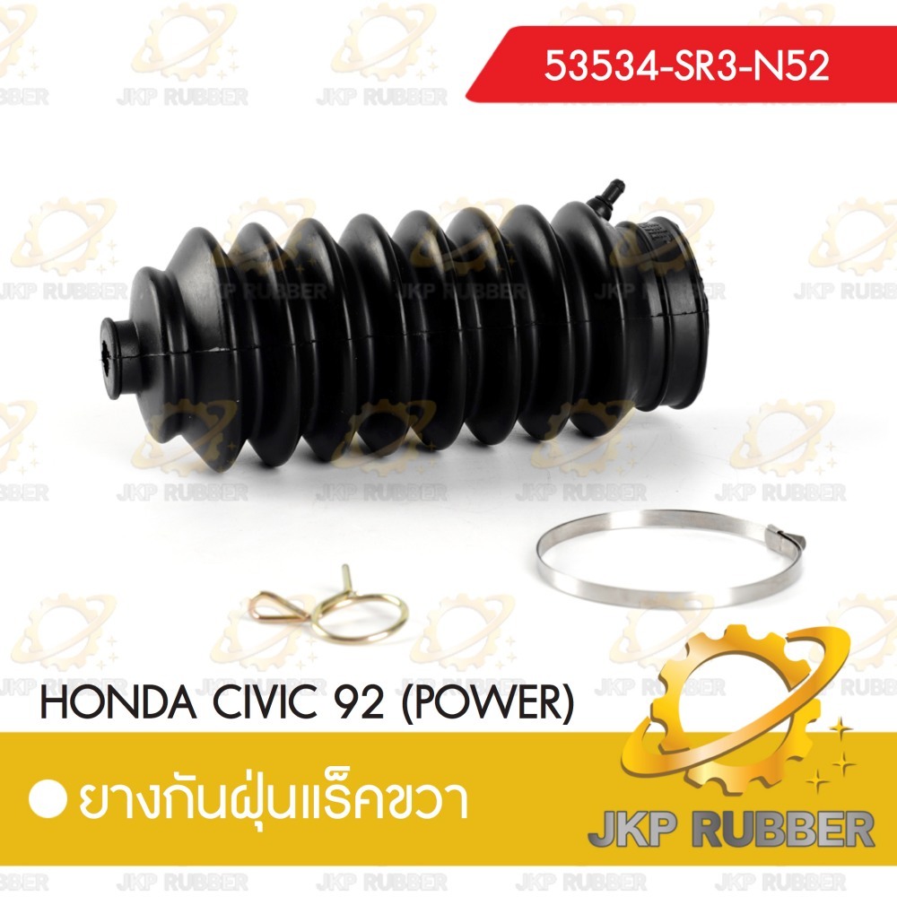 ยางกันฝุ่นแร็คขวา HONDA CIVIC 92 (POWER)