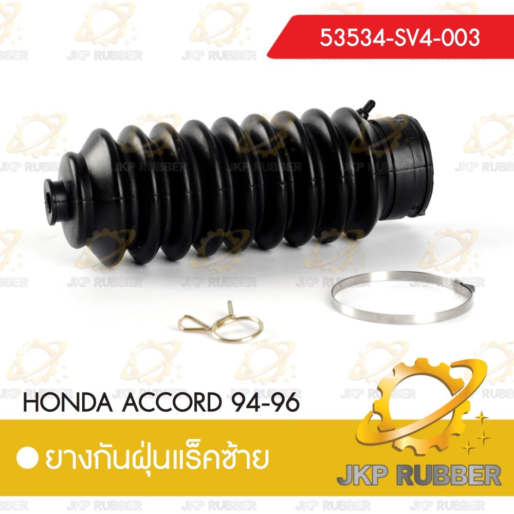 ยางกันฝุ่นแร็คซ้าย HONDA ACCORD 94-96