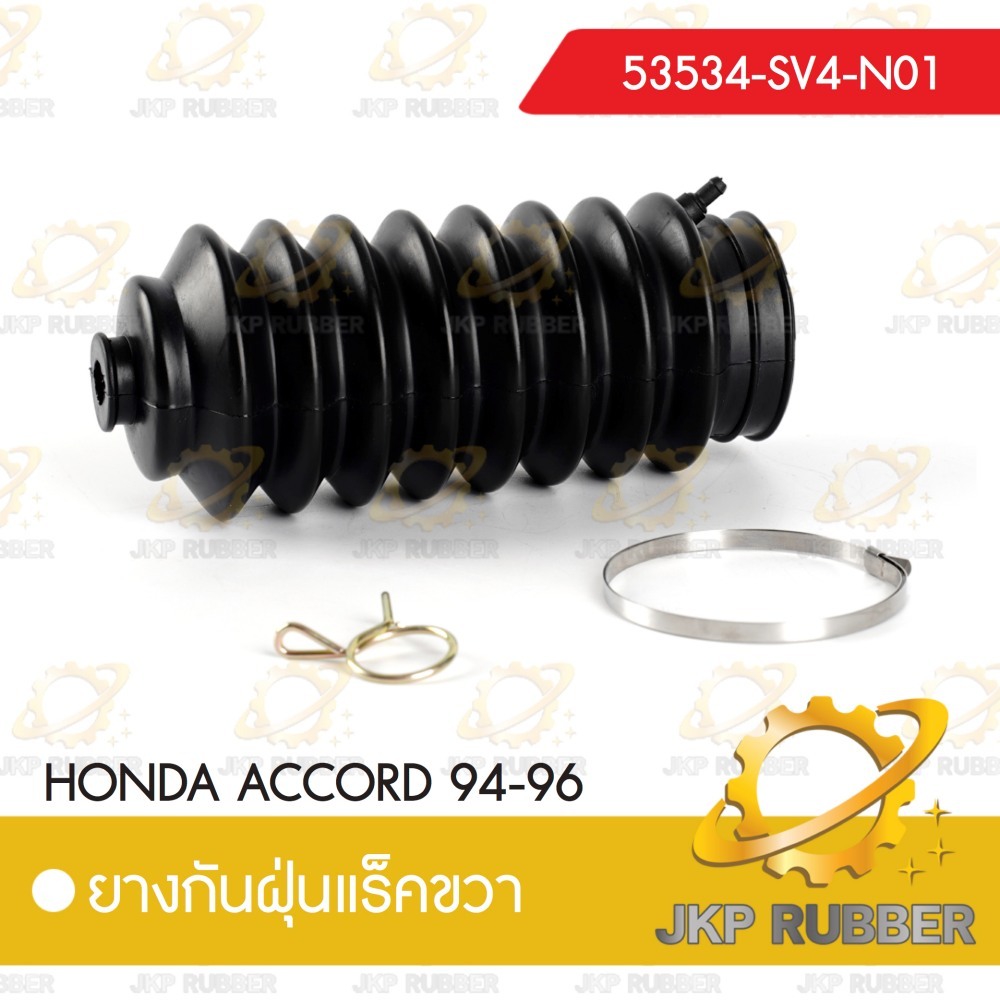 ยางกันฝุ่นแร็คขวา HONDA ACCORD 94-96