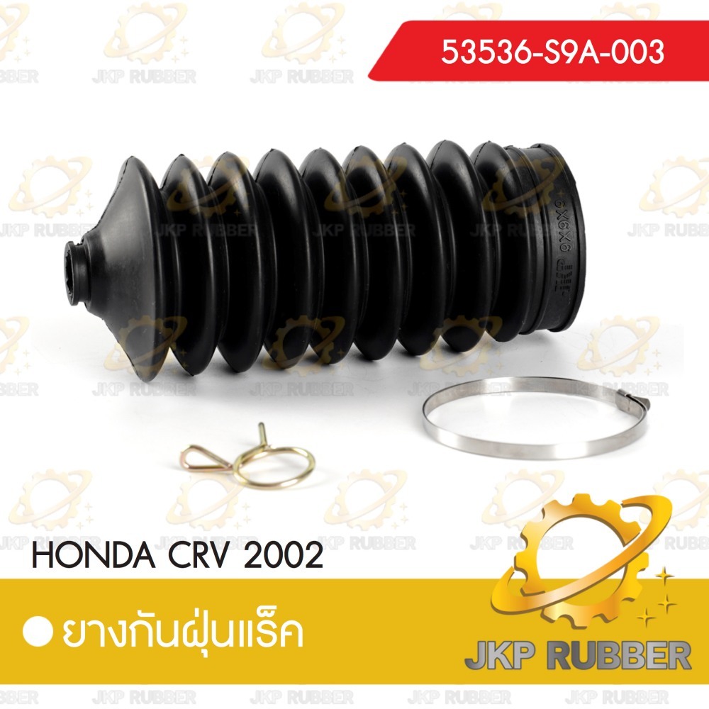 ยางกันฝุ่นแร็ค HONDA CRV 2002