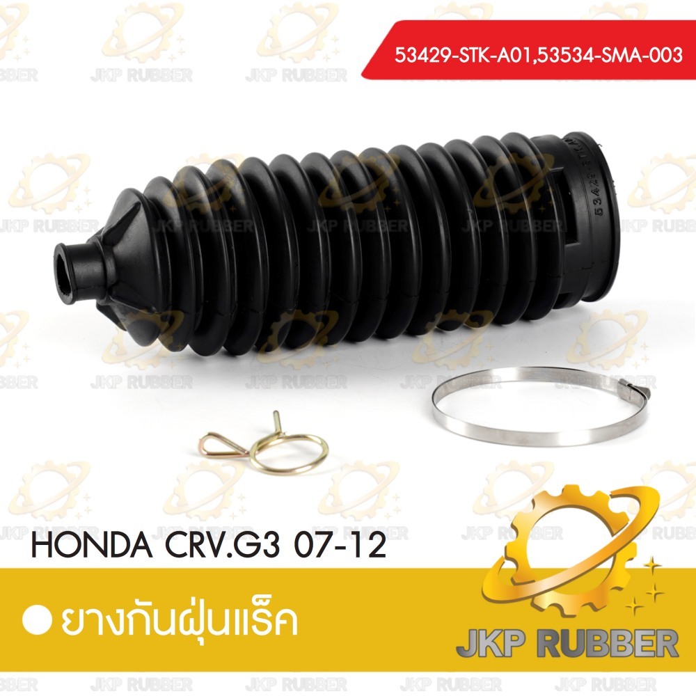 ยางกันฝุ่นแร็ค HONDA CRV 2002-2012