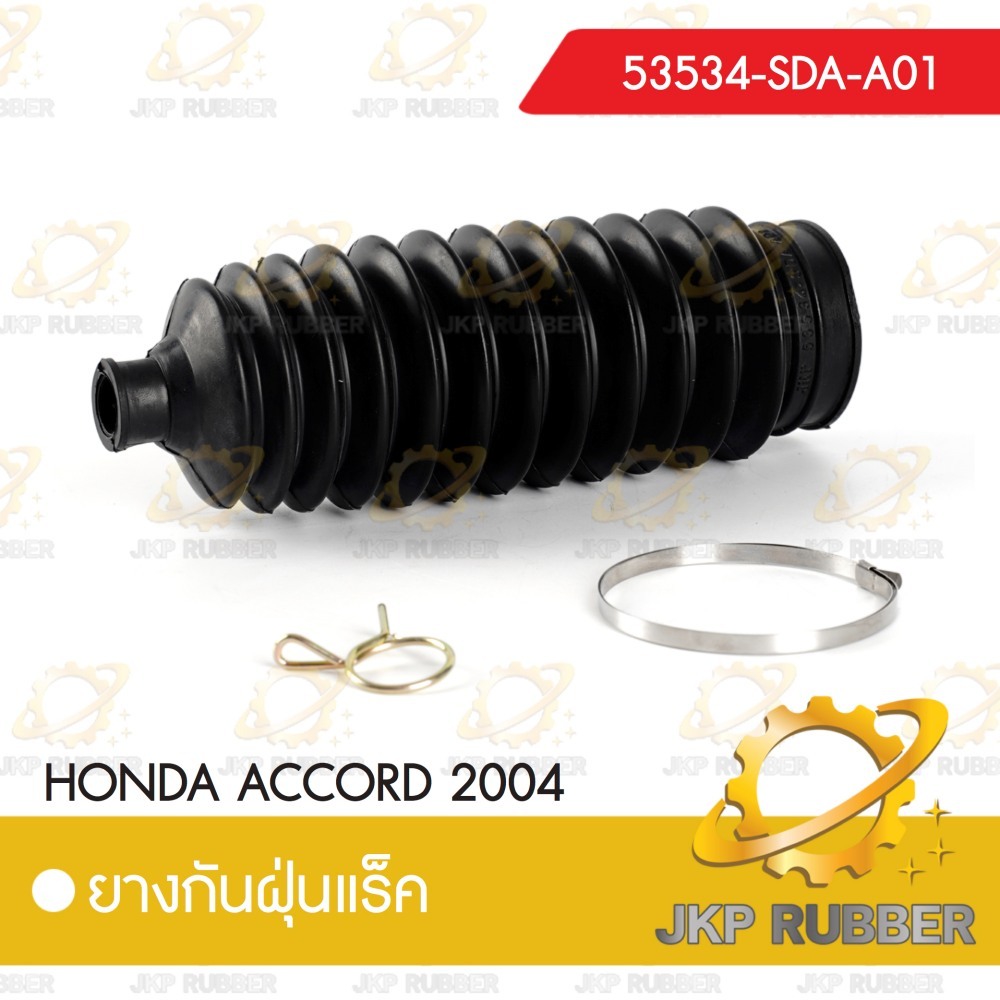 ยางกันฝุ่นแร็ค HONDA ACCORD 2004