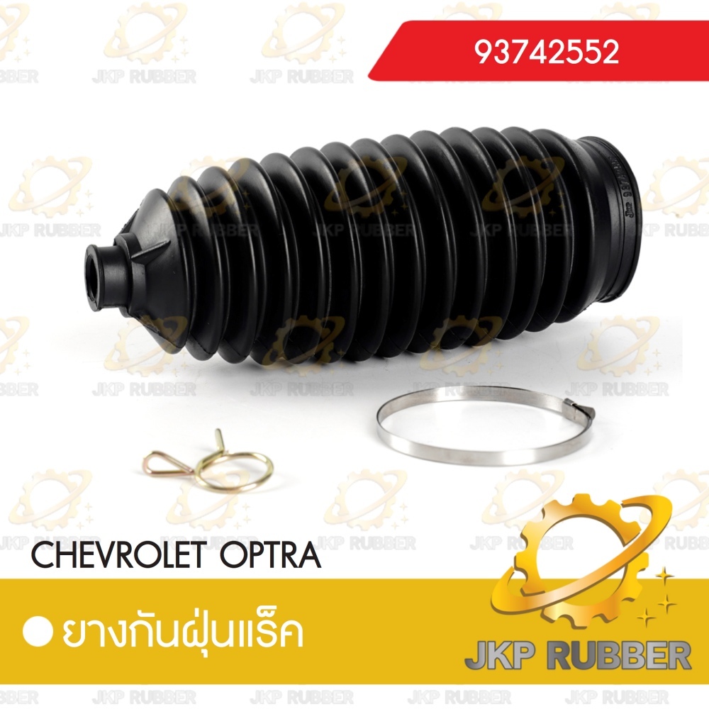 ยางกันฝุ่นแร็ค CHEVROLET OPTRA