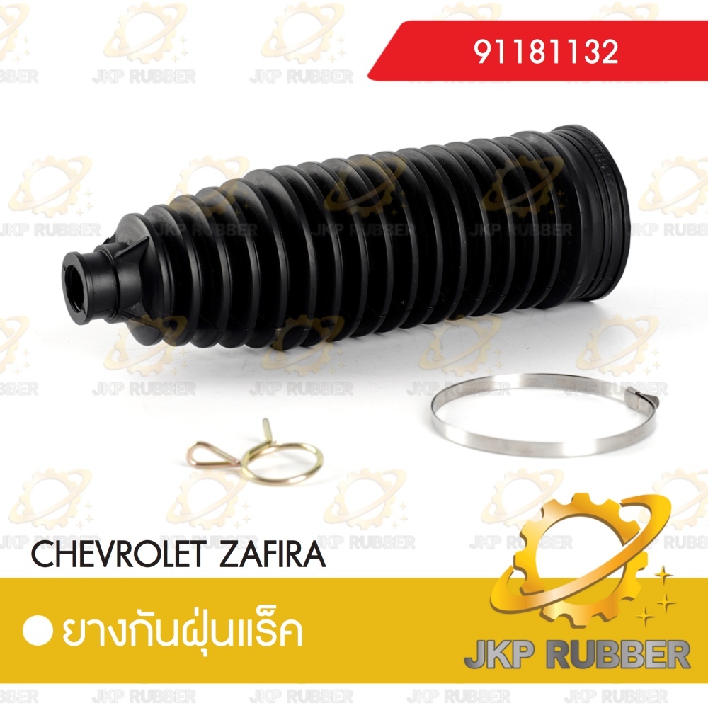 ยางกันฝุ่นแร็ค CHEVROLET ZAFIRA