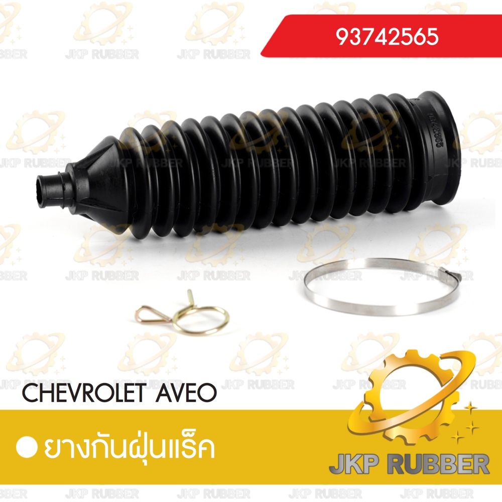 ยางกันฝุ่นแร็ค CHEVROLET AVEO