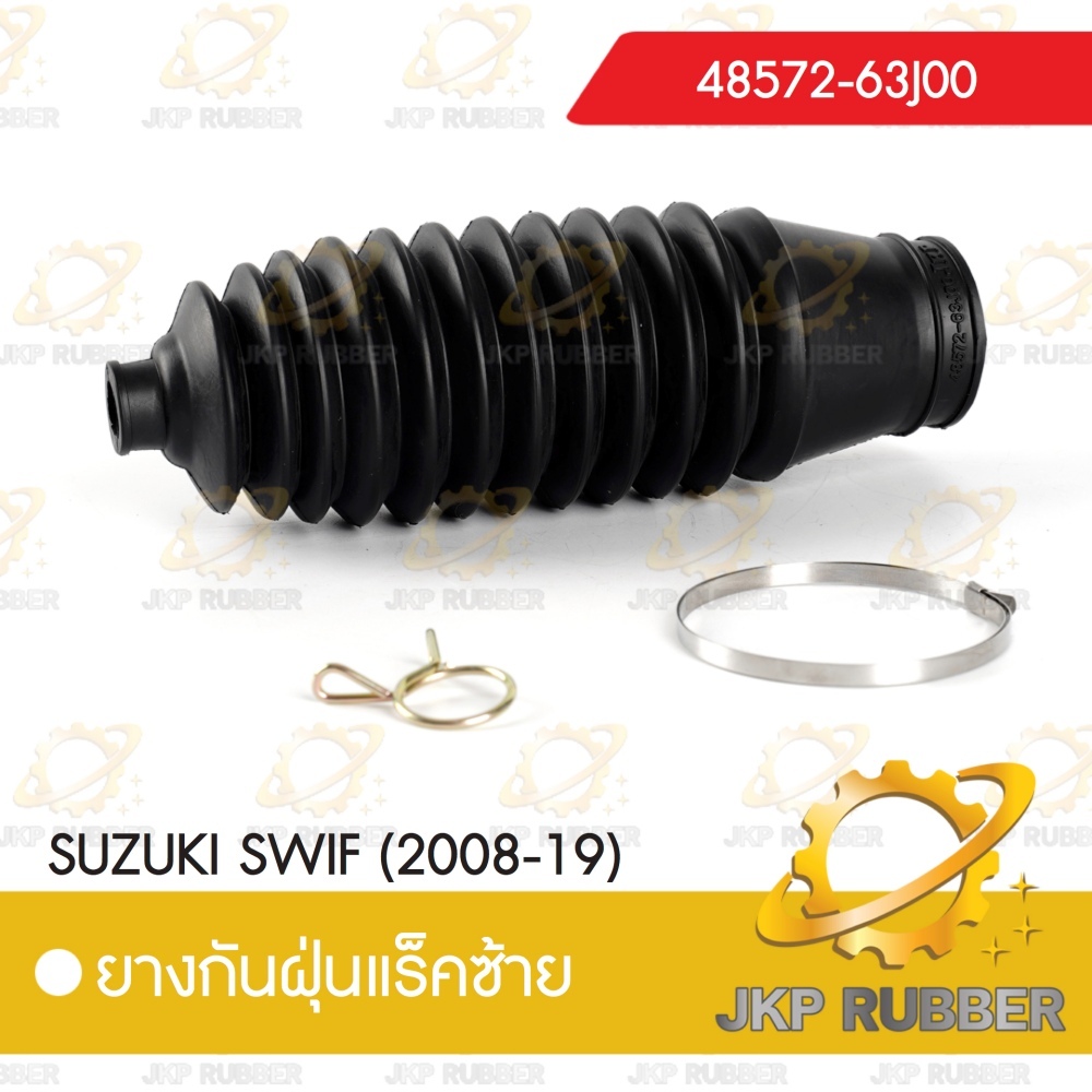 ยางกันฝุ่นแร็ค SUZUKI SWIF (2008-19)