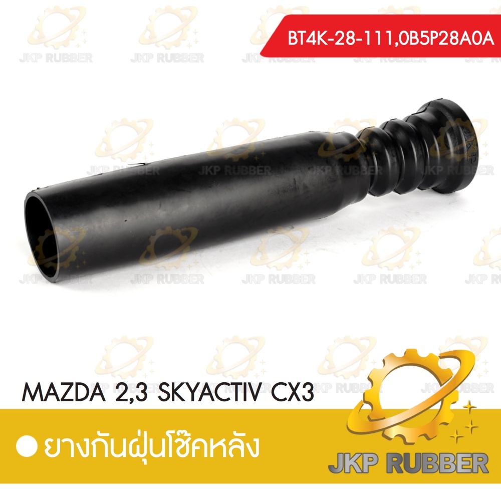 ยางกันฝุ่นโช๊คอัพหลัง MAZDA 2,3 SKYACTIV CX3,CX5