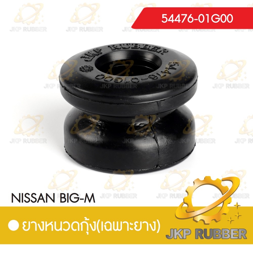 ยางหนวดกุ้ง NISSAN BIG-M