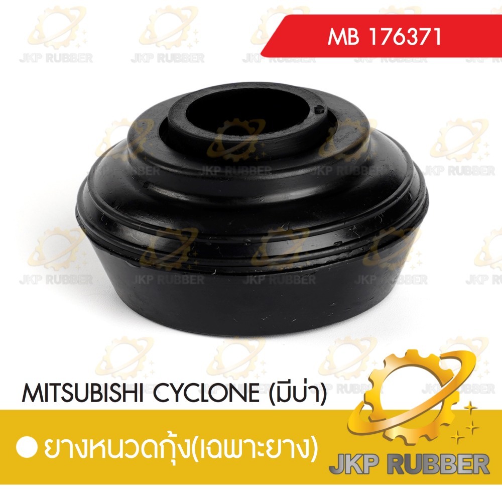 ยางหนวดกุ้ง MITSUBISHI CYCLONE (มีบ่า)